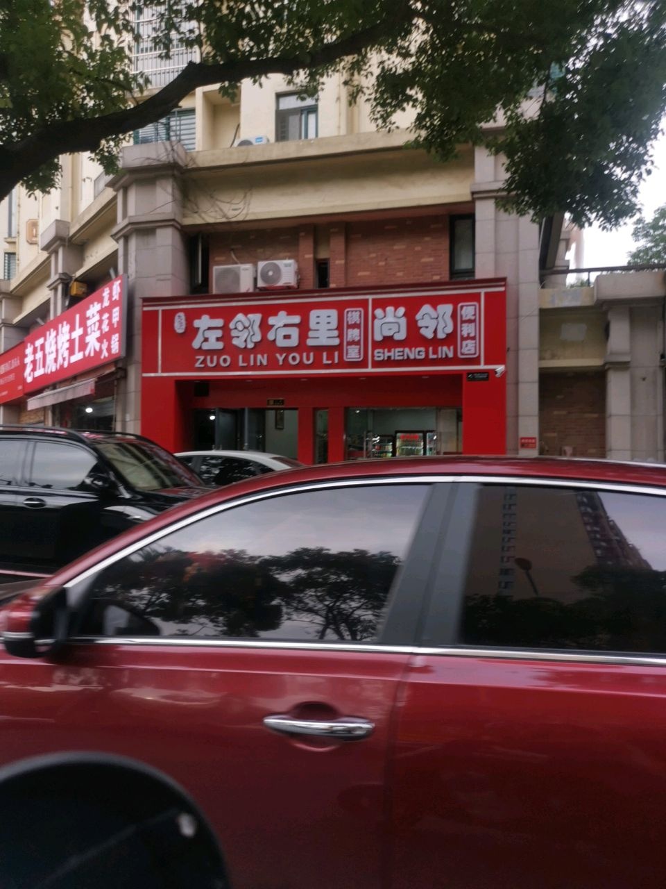 左邻右里棋牌室