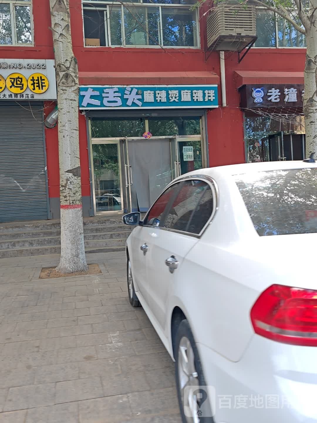 大舌头麻麻辣烫(集宁师范学院泉山校区店)