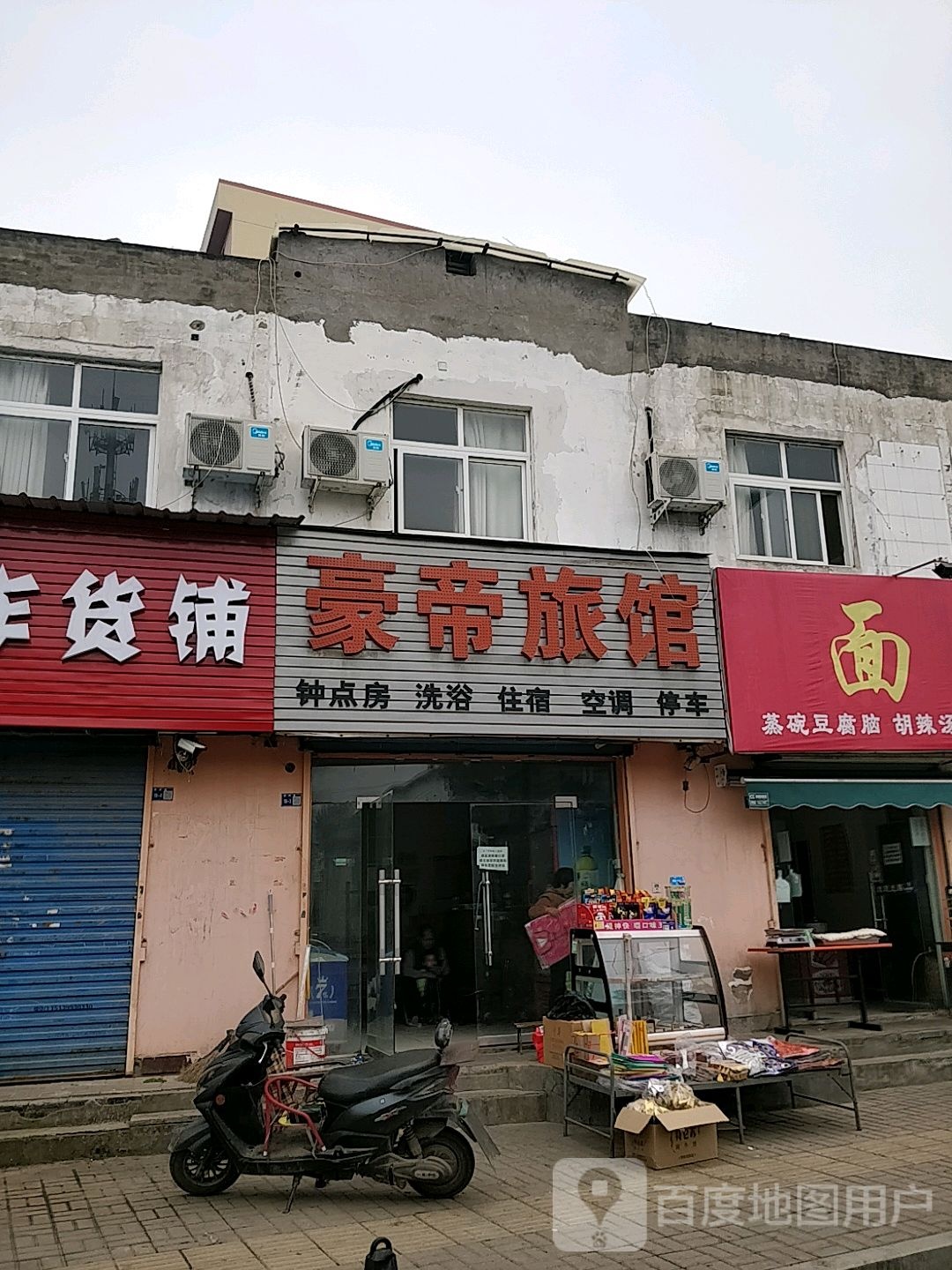 豪帝旅馆