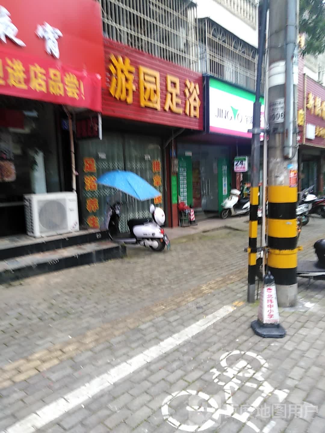 道园足浴
