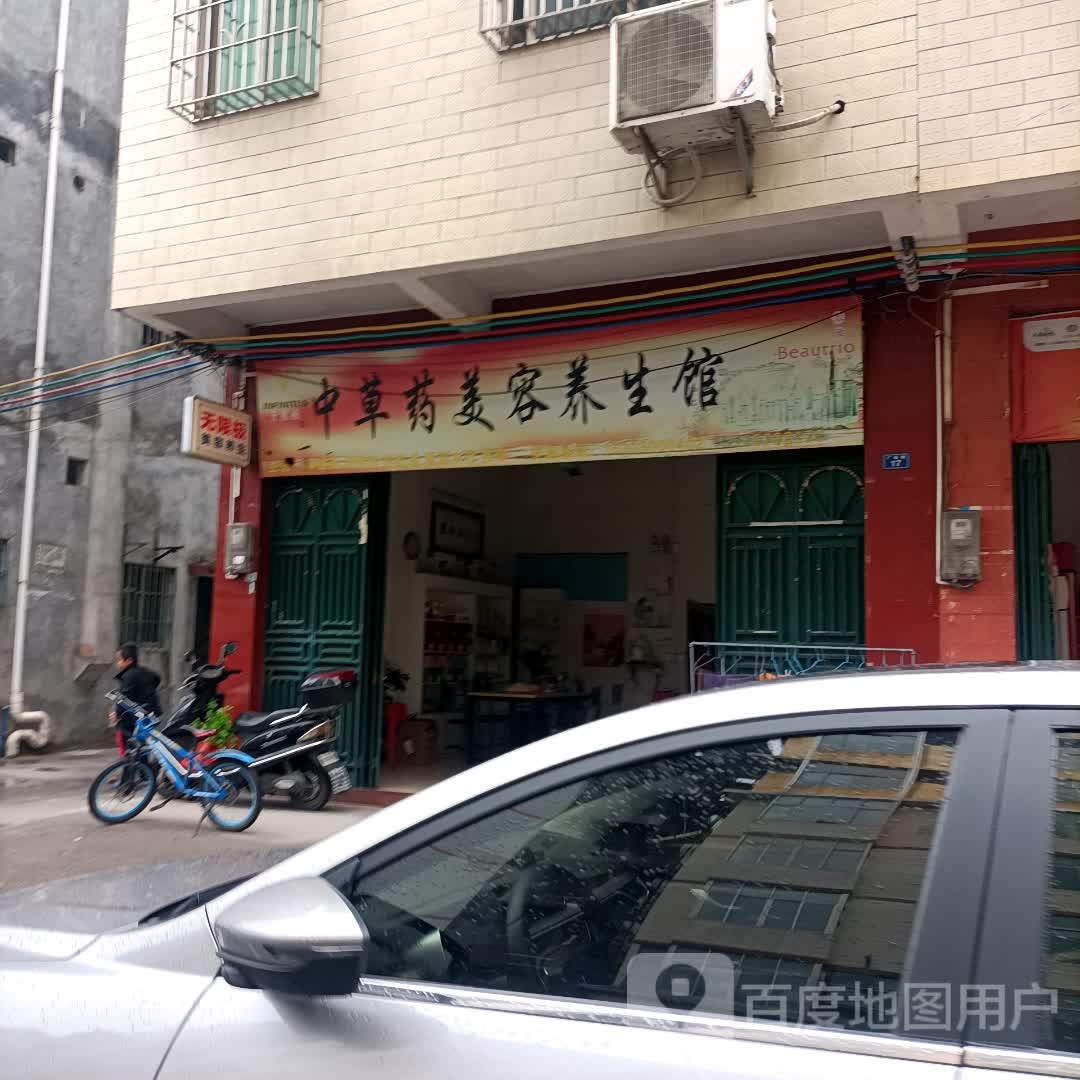 无限极中草药美容养