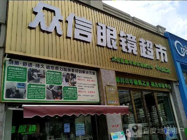 众信眼镜超市(中心区店)