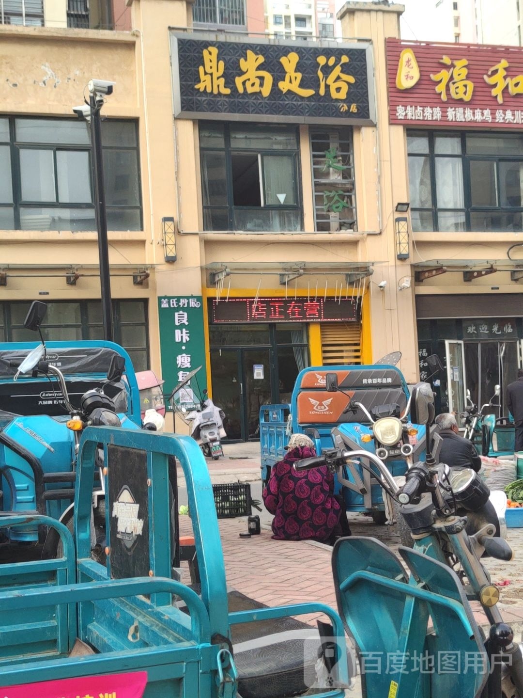 鼎尚足浴(天鹅湖路店)