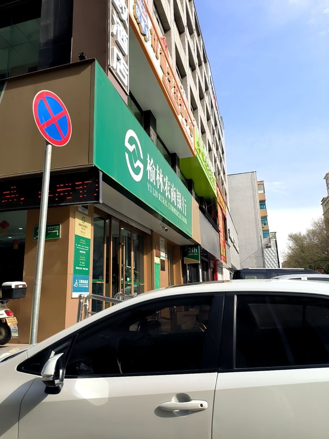 榆林农商银行(普济支行)