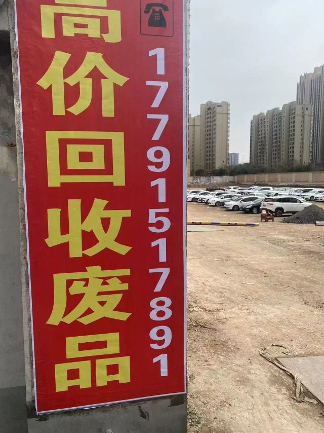 朱金立再生资源回收服务点