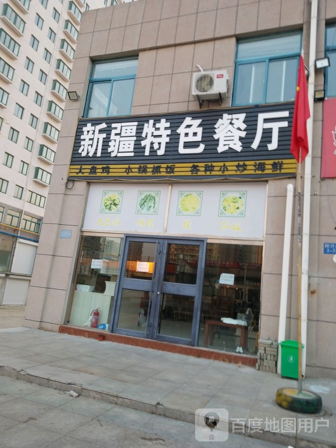 新疆美食(曦岛·假日湾店)