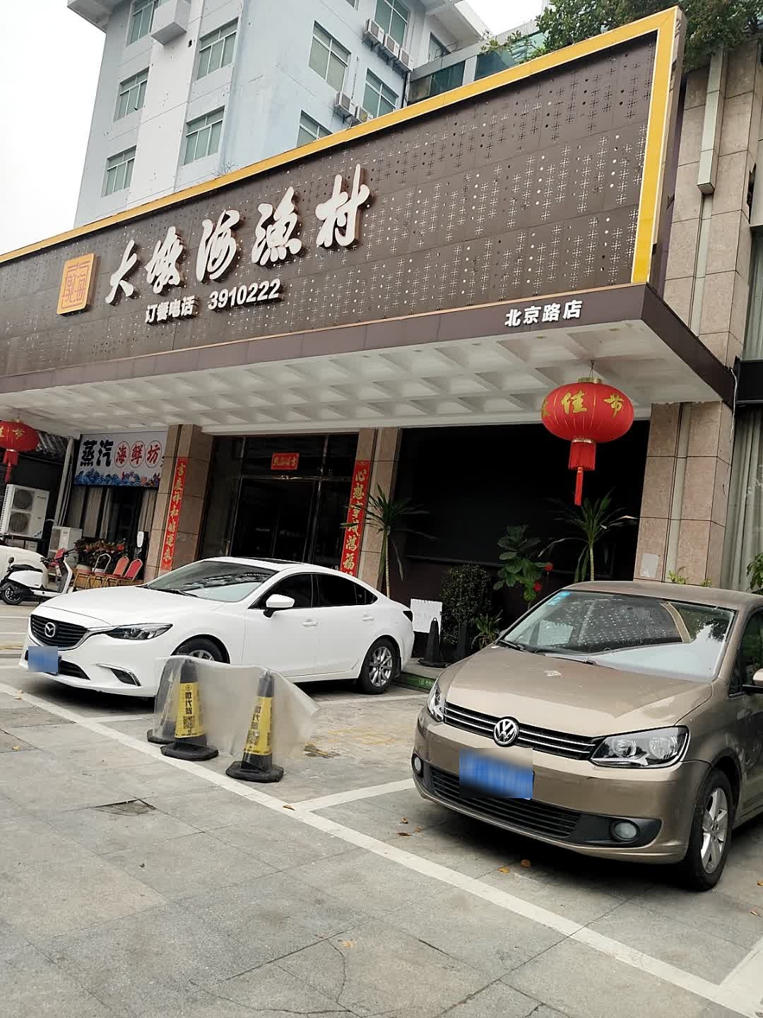 大墩海渔村(北京路店)