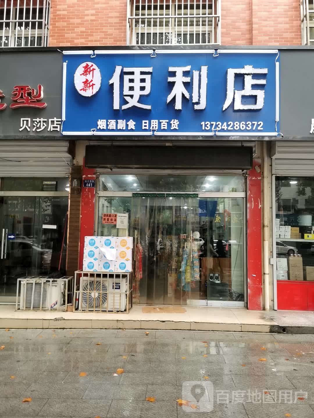 新新便利单(振兴街店)