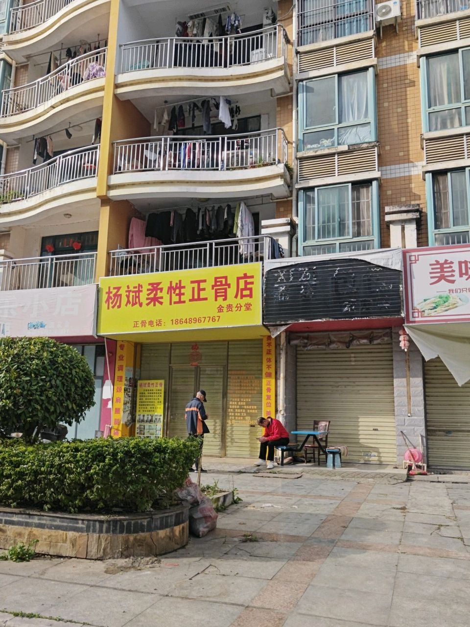 杨斌柔性正骨店(会贤分店)