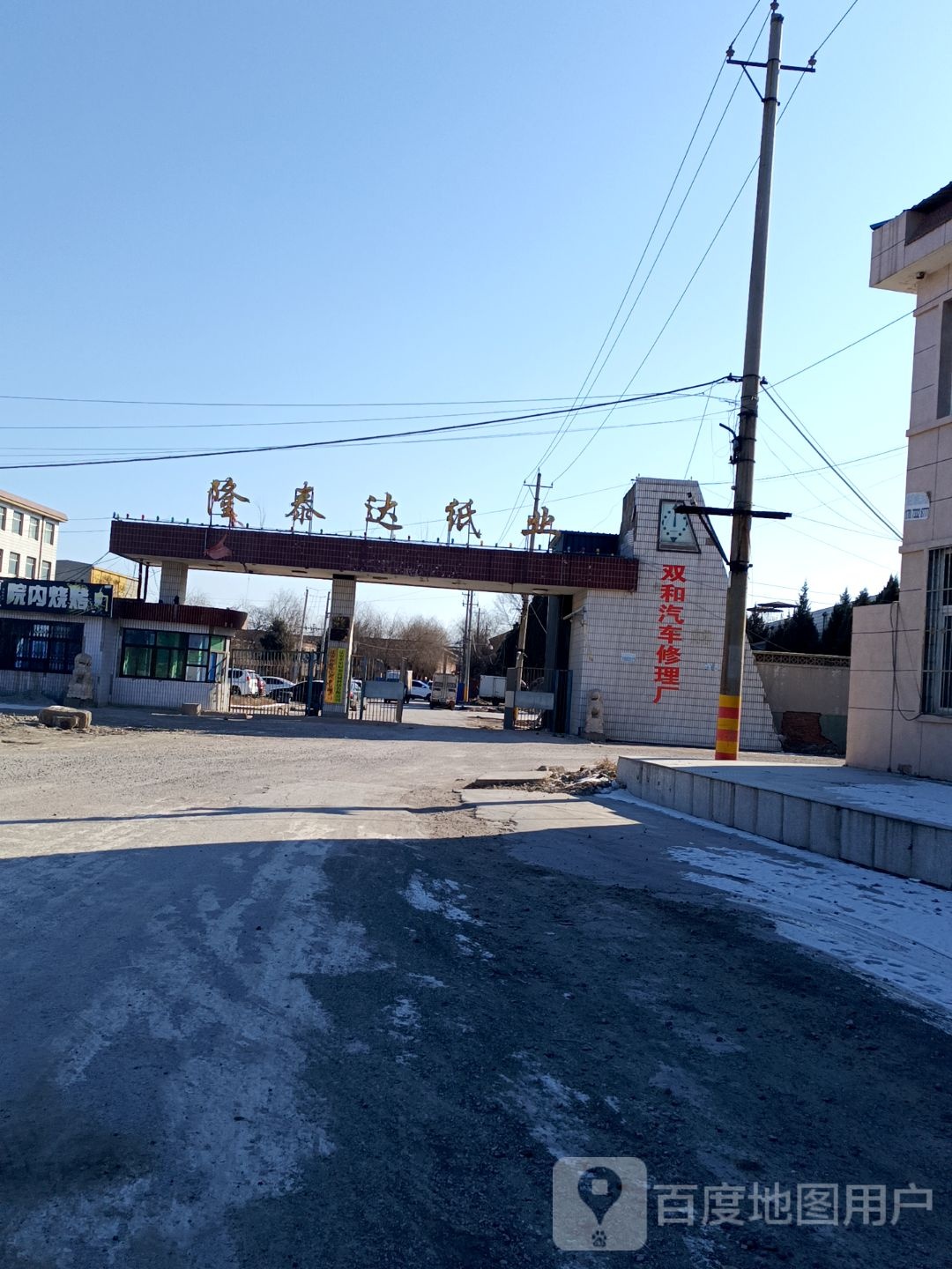 双和汽修