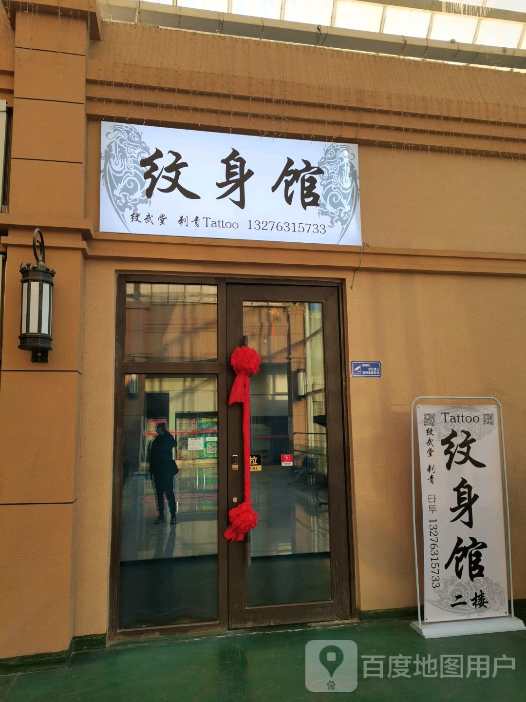 纹身馆纹武堂Tattoo(十里南街店)