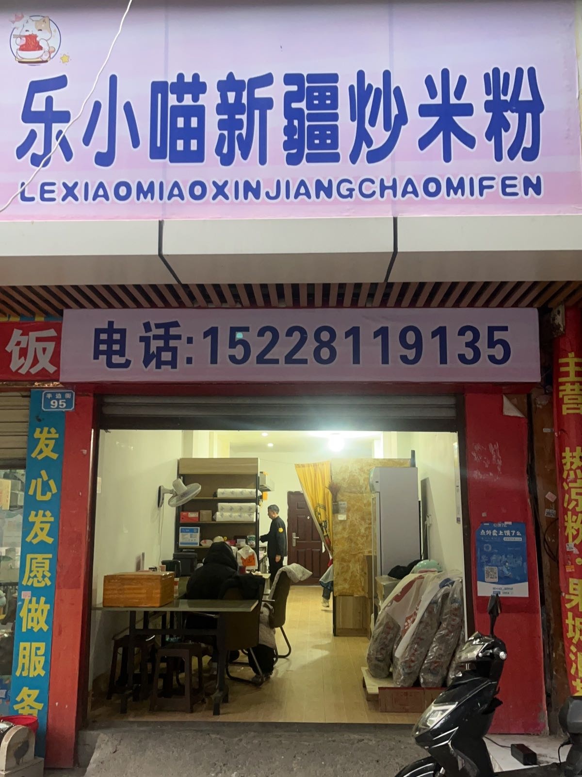 乐小喵·新疆炒米粉