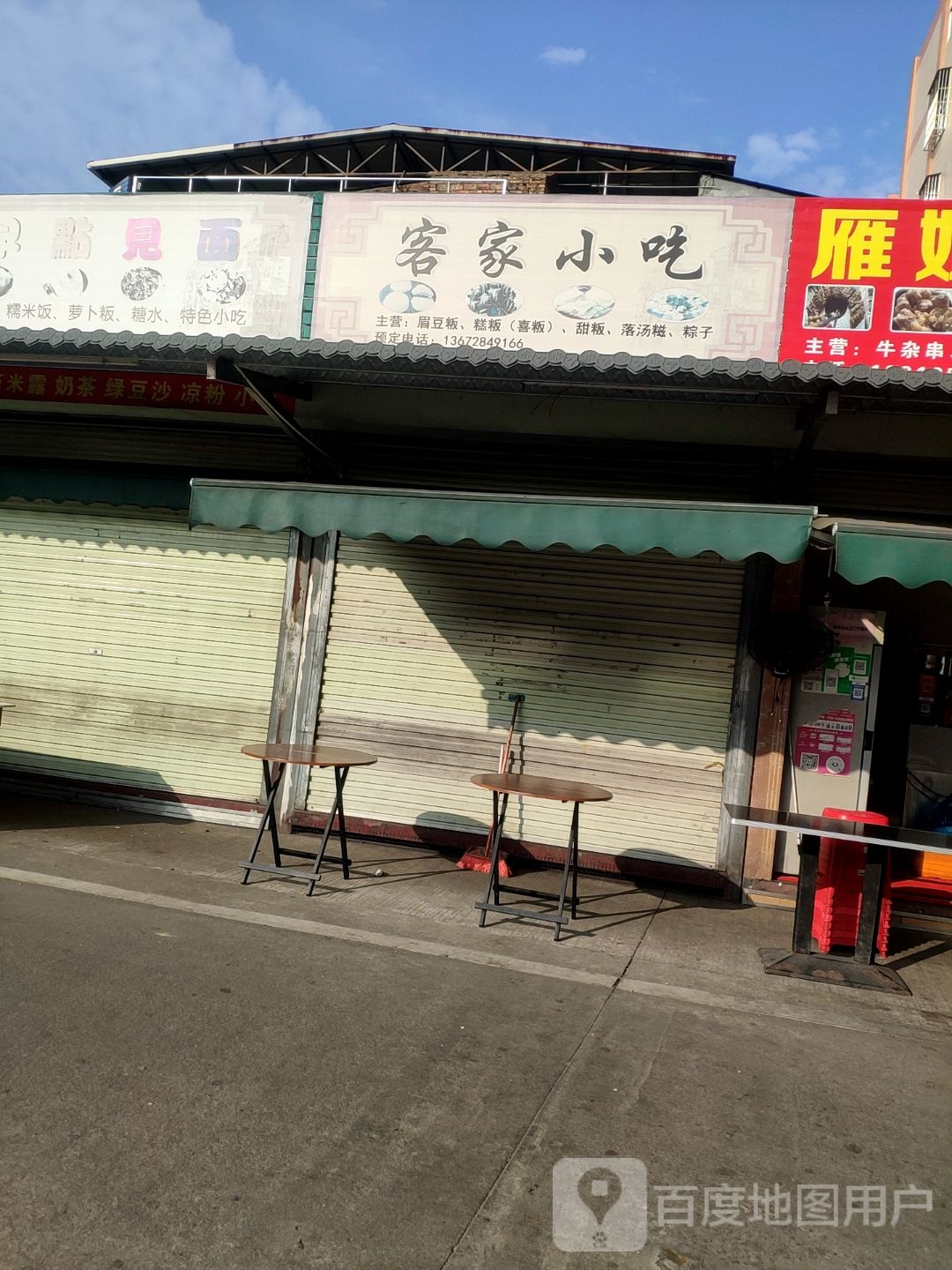 家樽客唢小吃