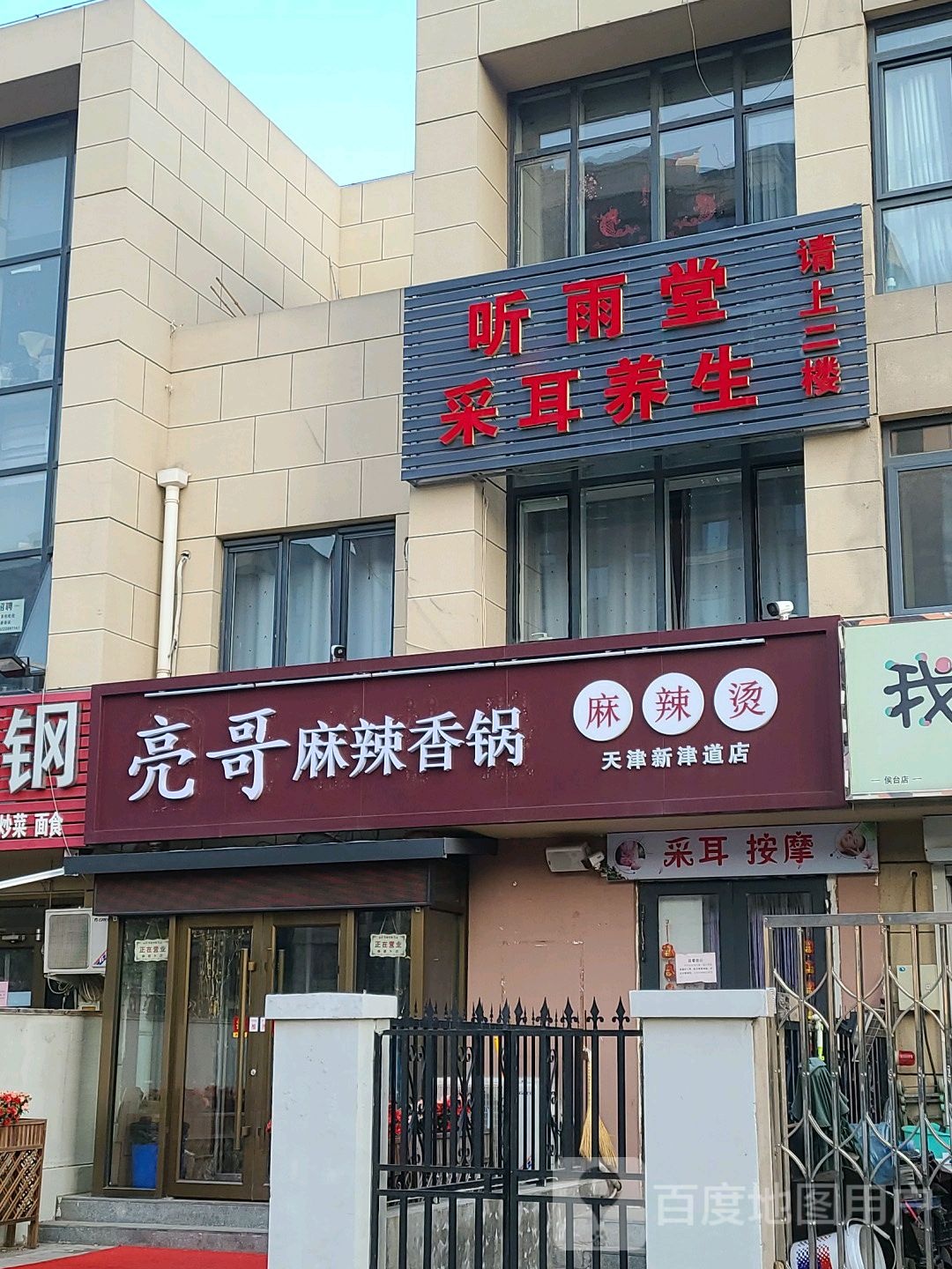 听雨堂采耳养生(新意园店)