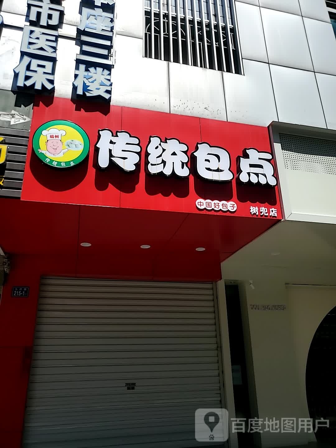 福州上统包子(树兜店)
