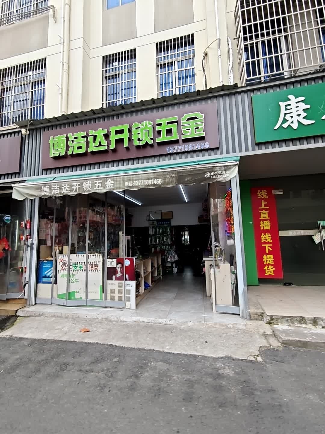 博洁达开锁五金(沁园新村50小区店)