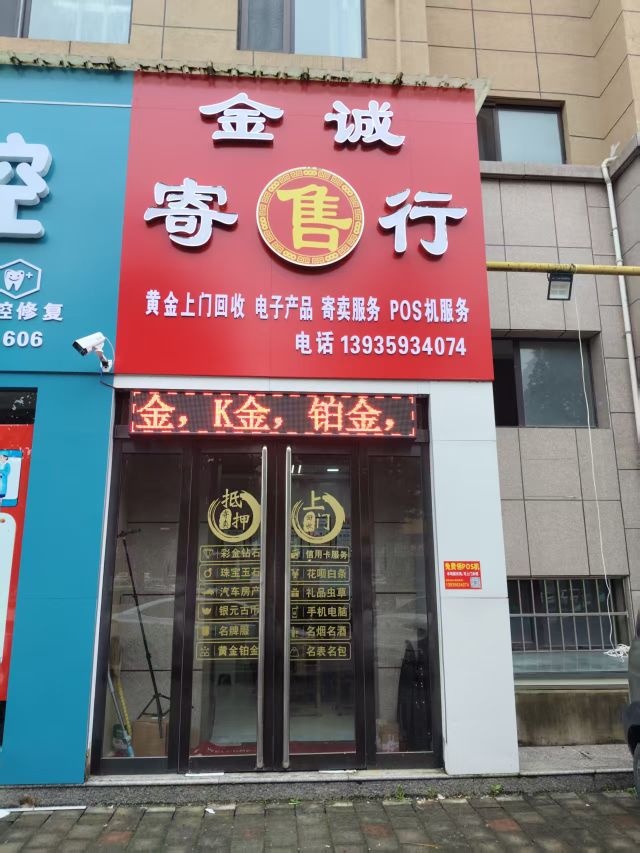 金诚寄售行