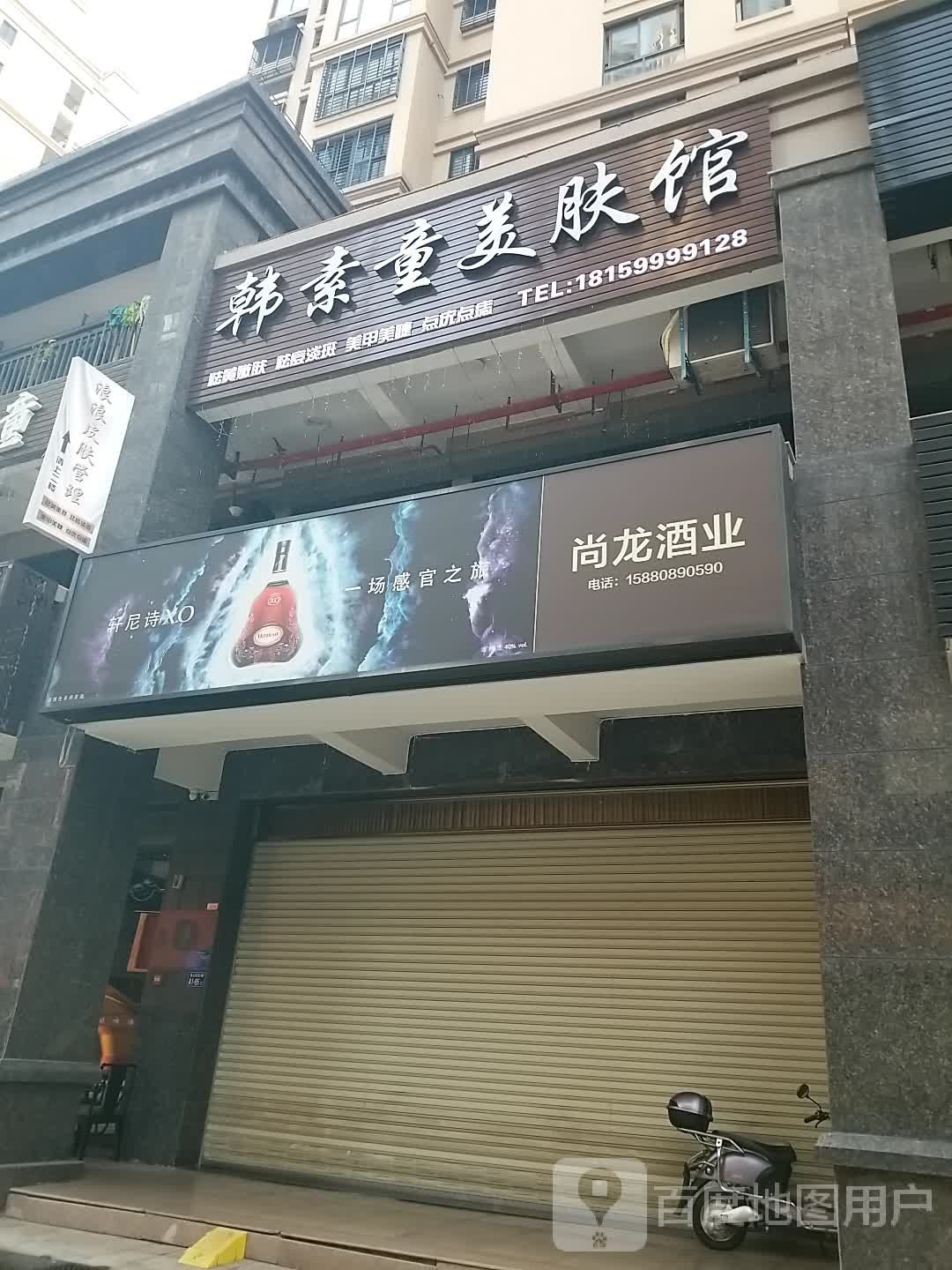 韩素同岩(高山花苑店)