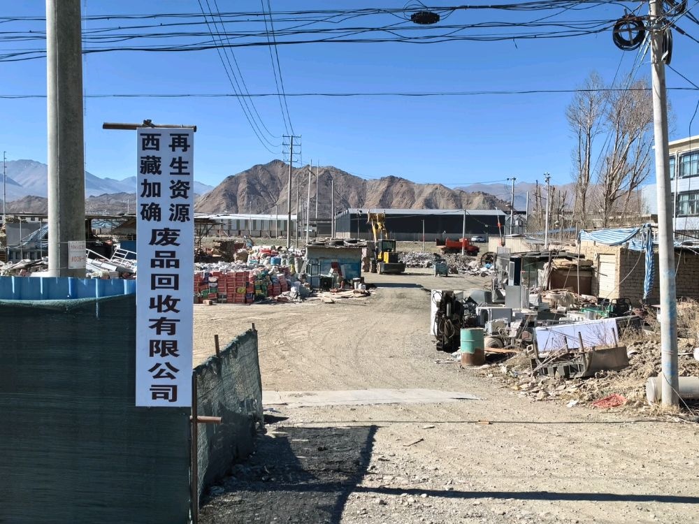 西藏加确废品回收有限公司