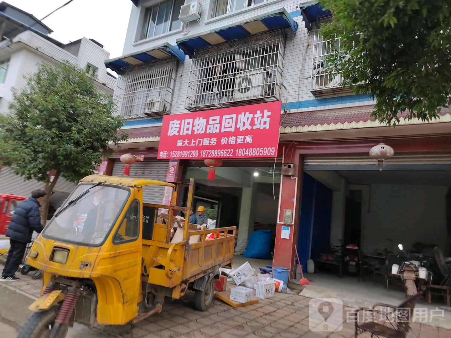 废旧物品回收站
