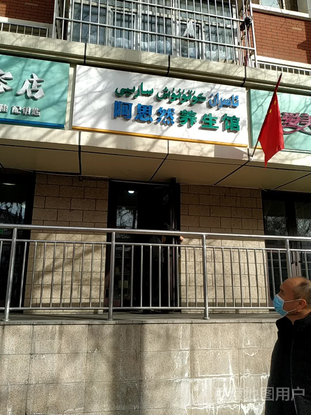 阿思然养生馆