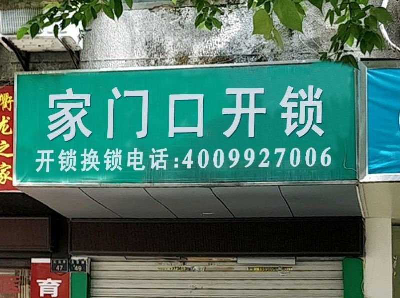 家门口开锁