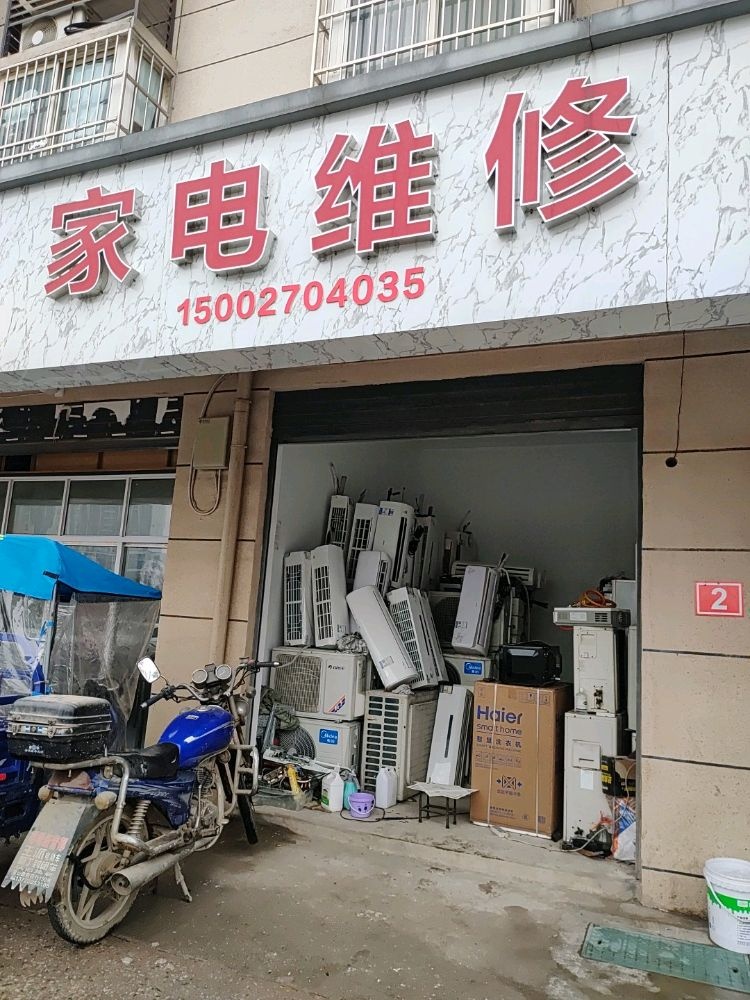 家店维修