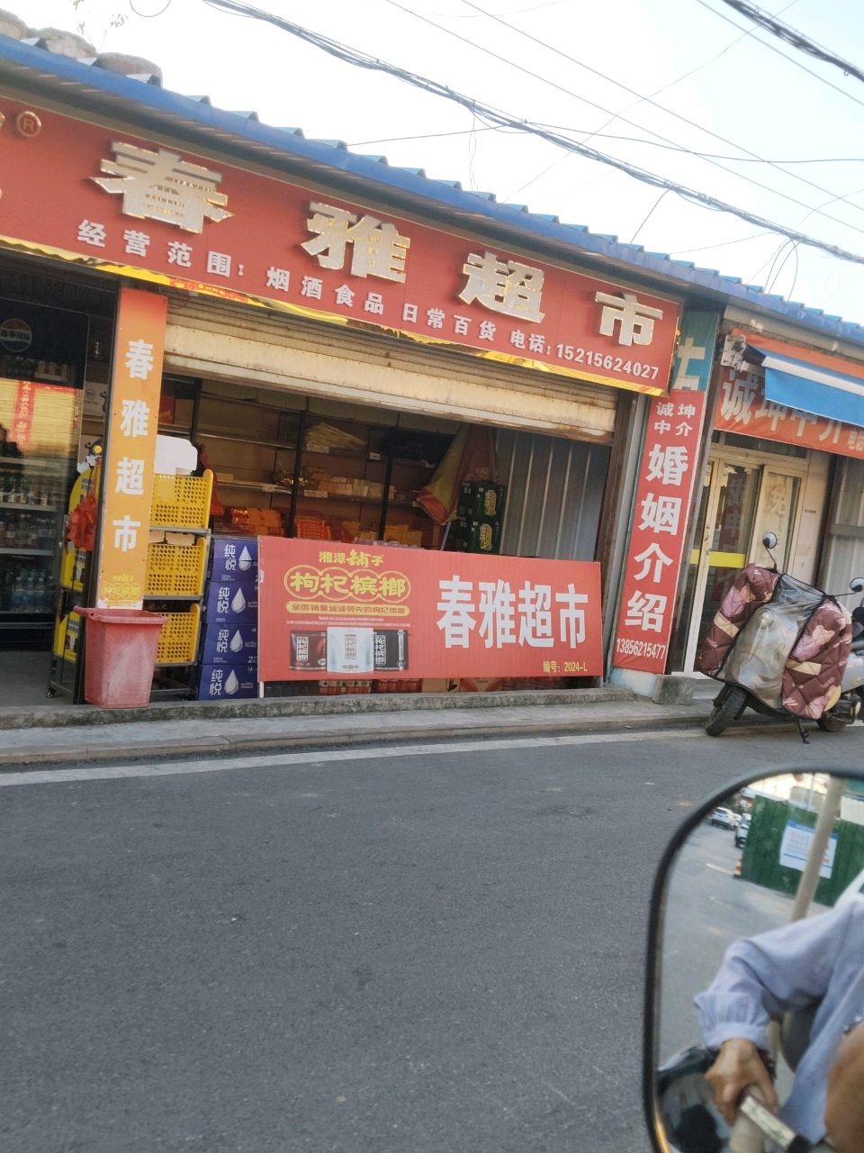 春雅超市