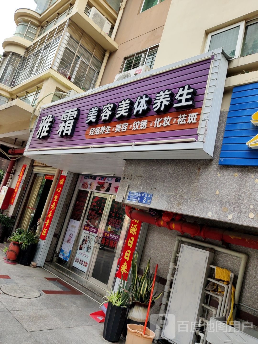 雅霜氏推拿美容养生