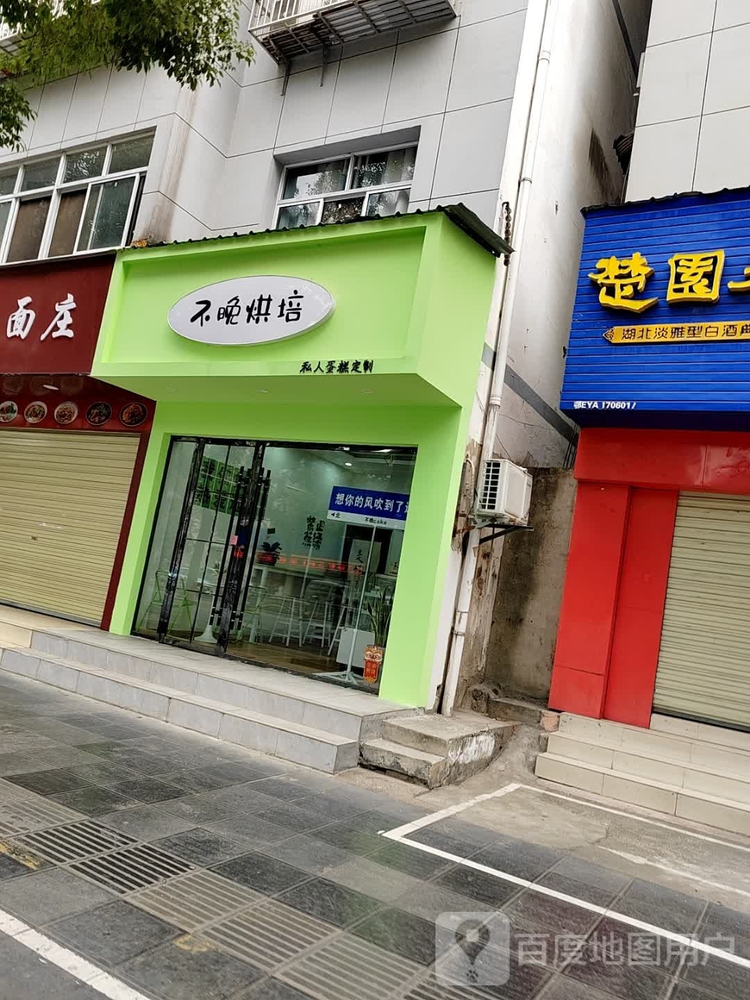 不晚烘焙
