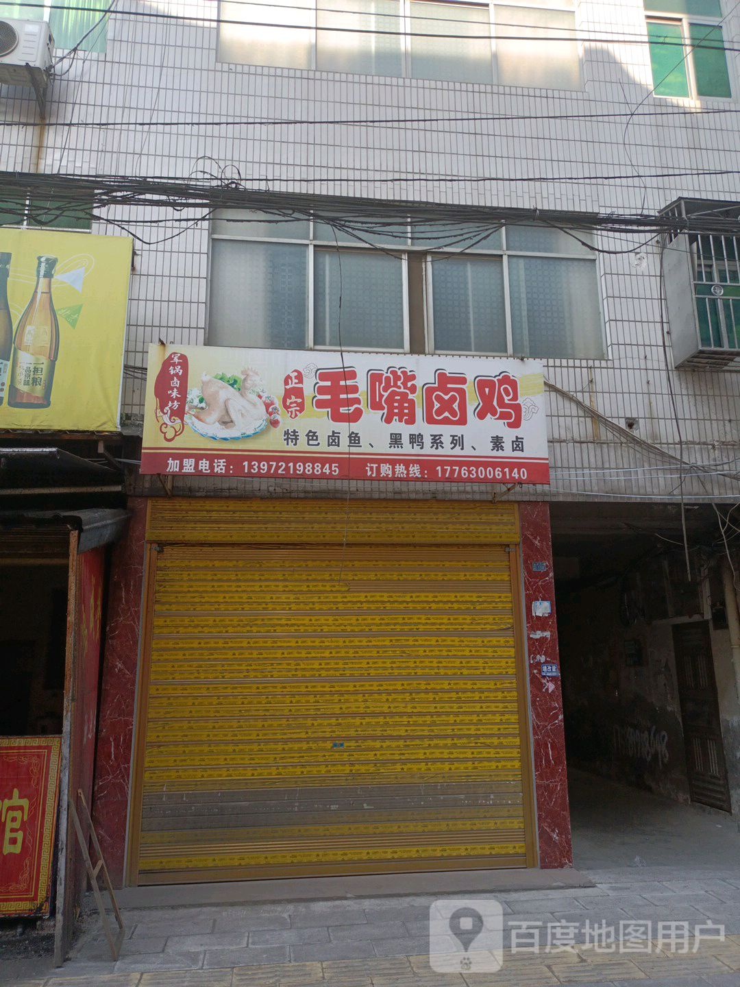 毛嘴卤鸡(西荆街店)