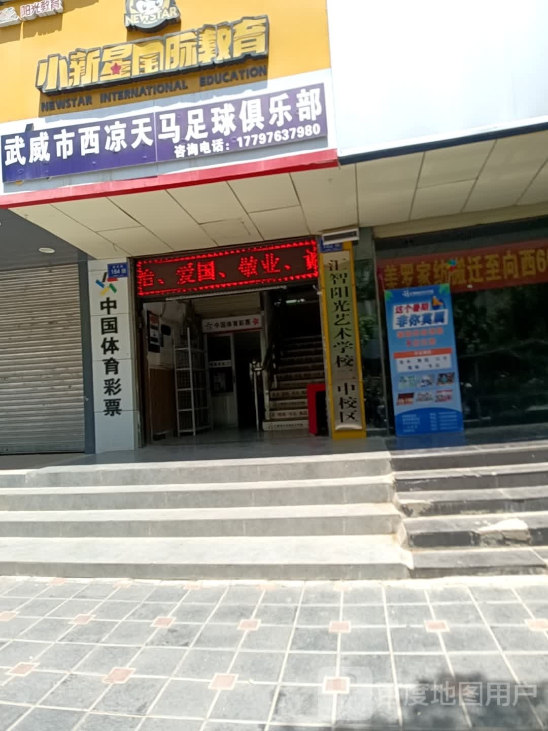 武威市西凉天马足球具乐部