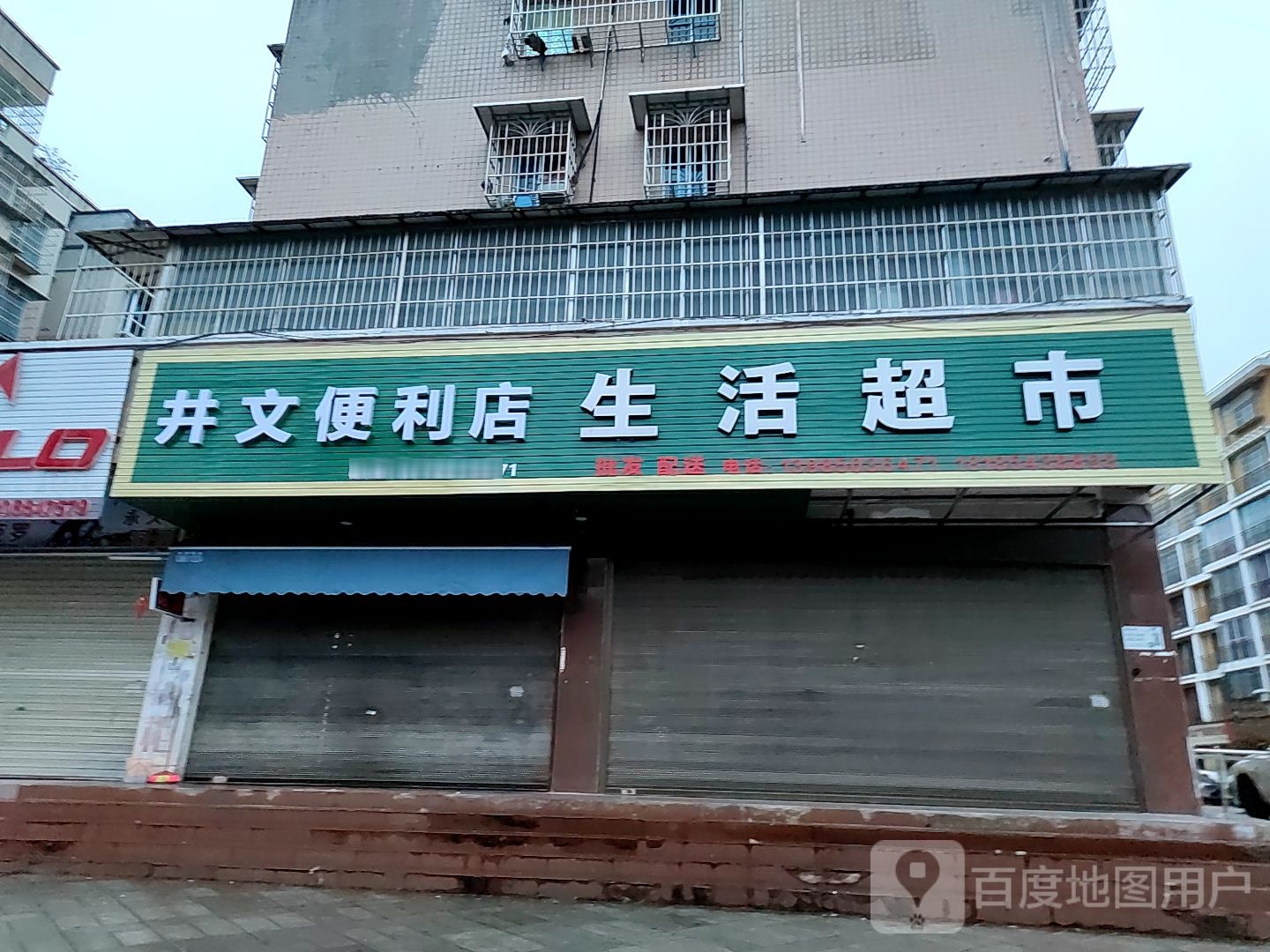 井文便利店