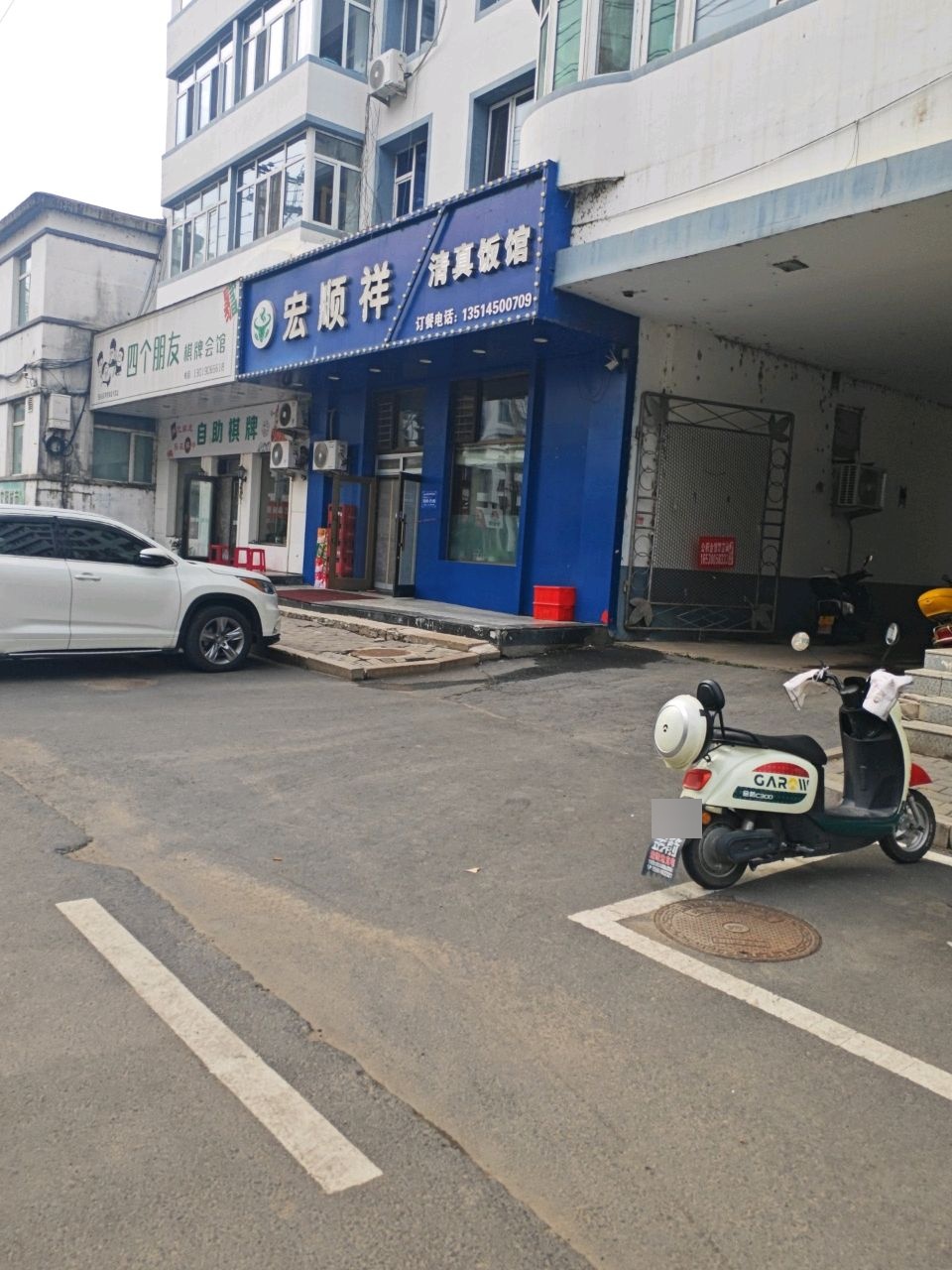 宏顺祥清真饭店