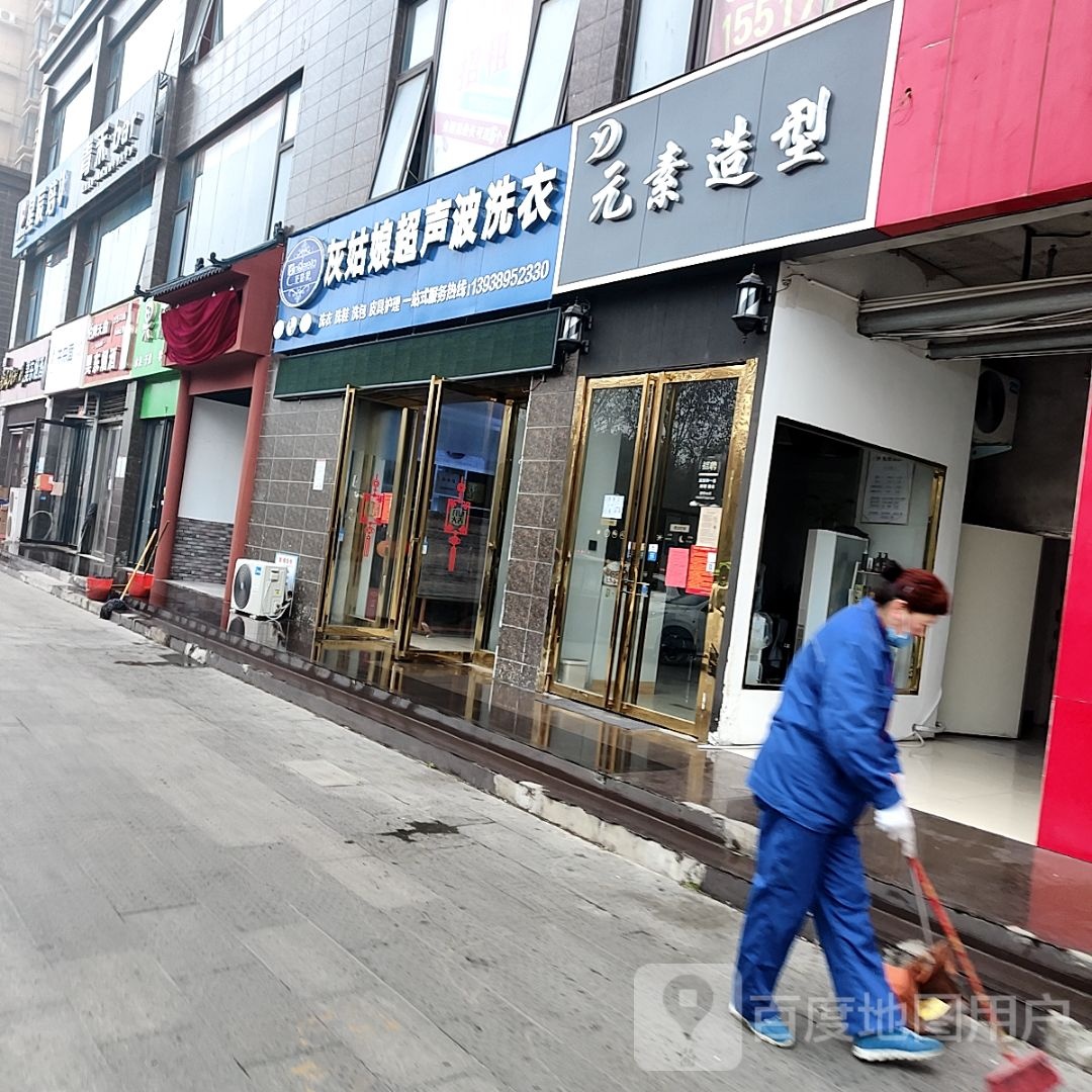 元素造型(车站北路店)