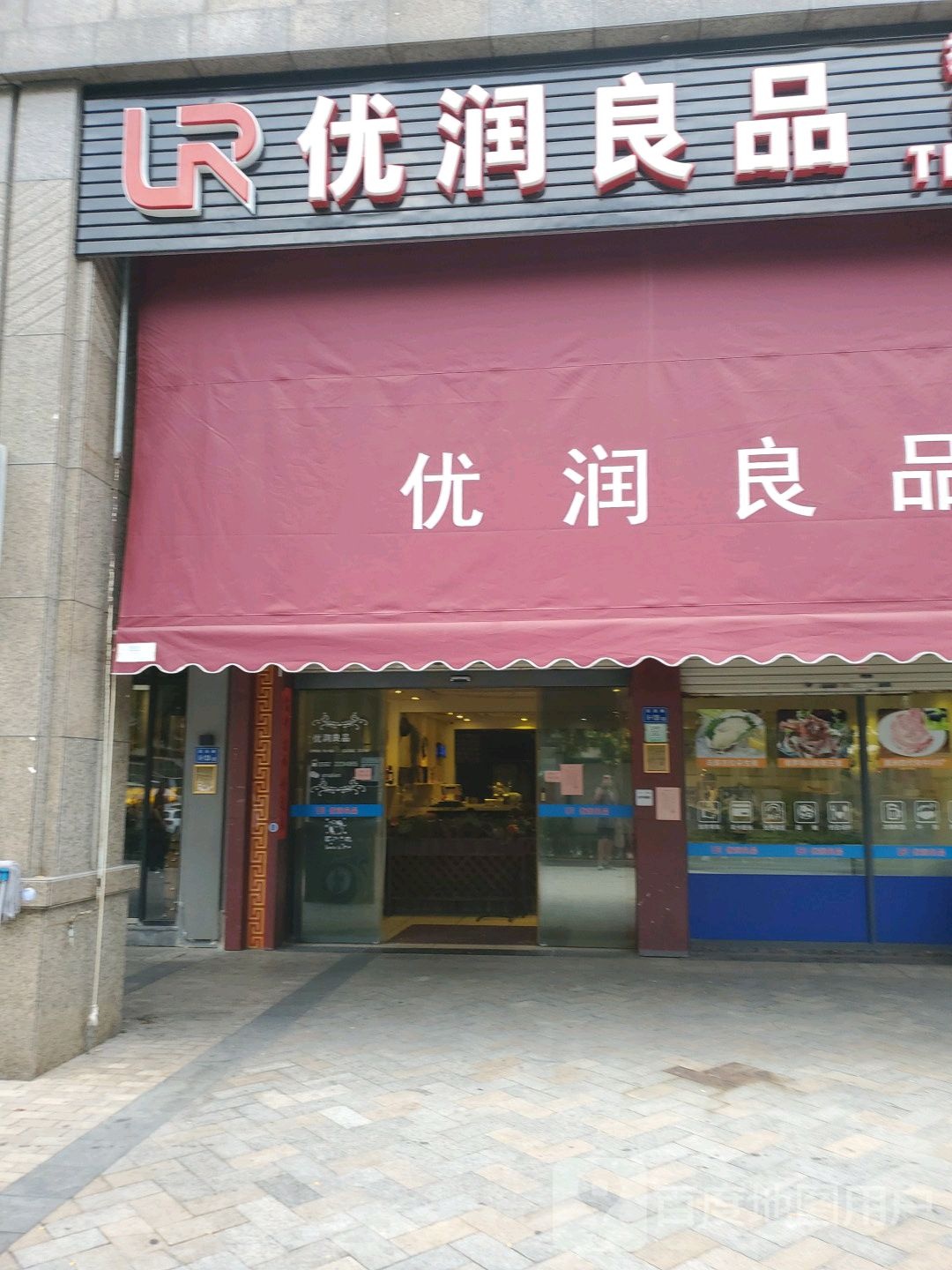 优润良品(后滨路店)