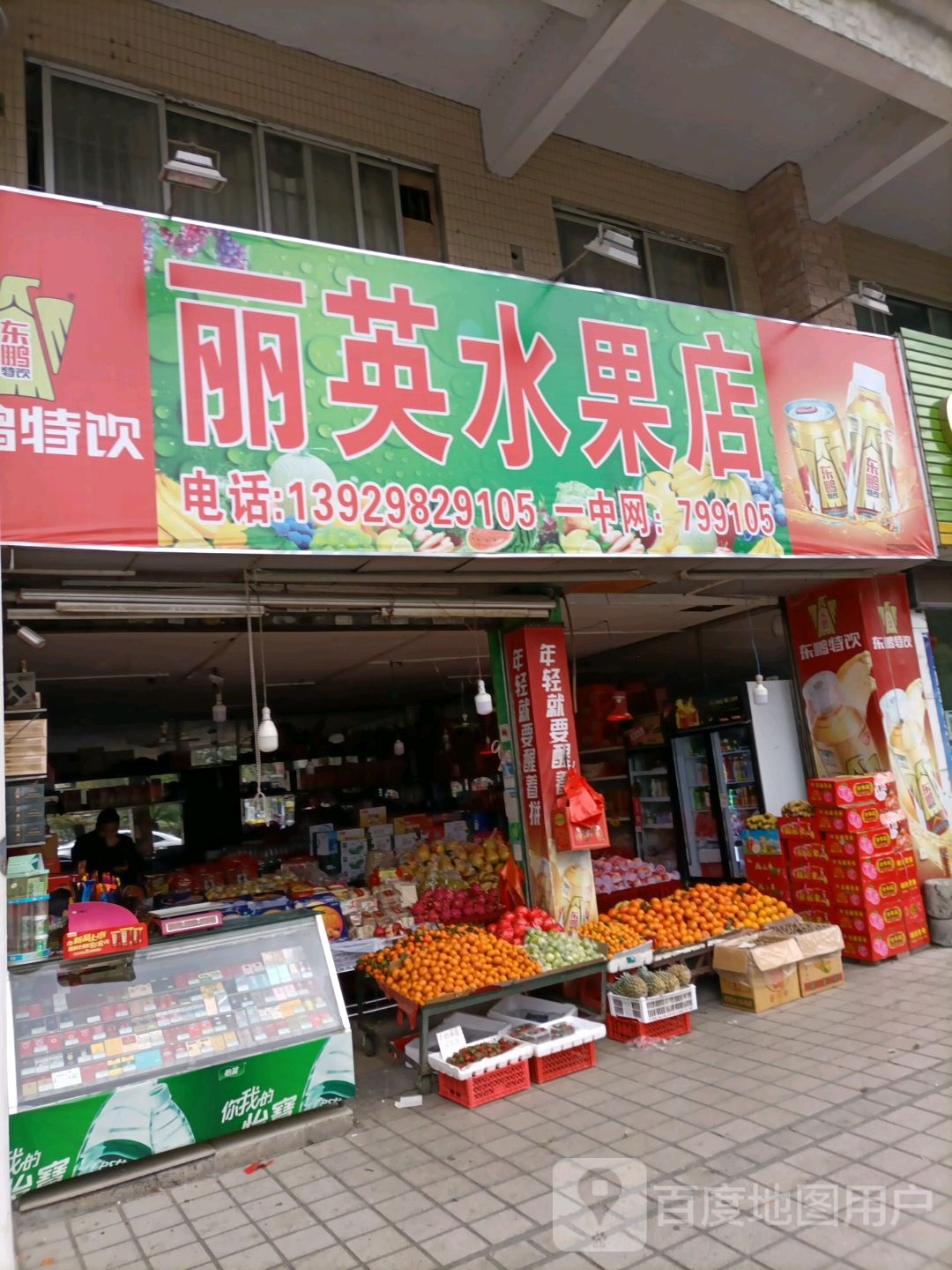 丽英水果商店
