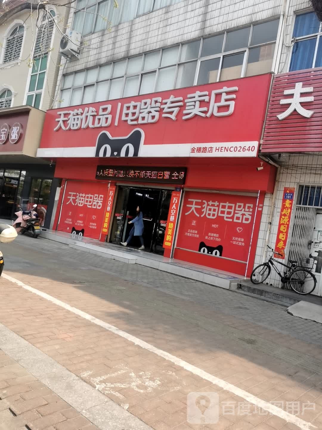 天猫优品电器专卖店(商城县金穗路店)