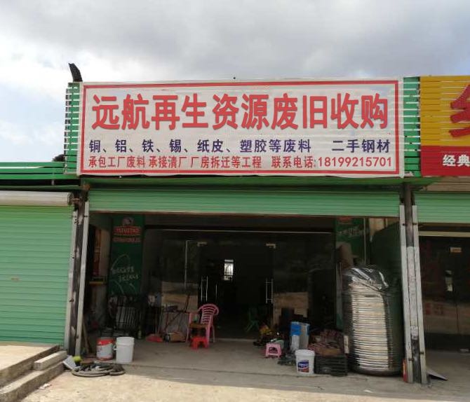 焉耆县远航再生资源废旧收购有限公司