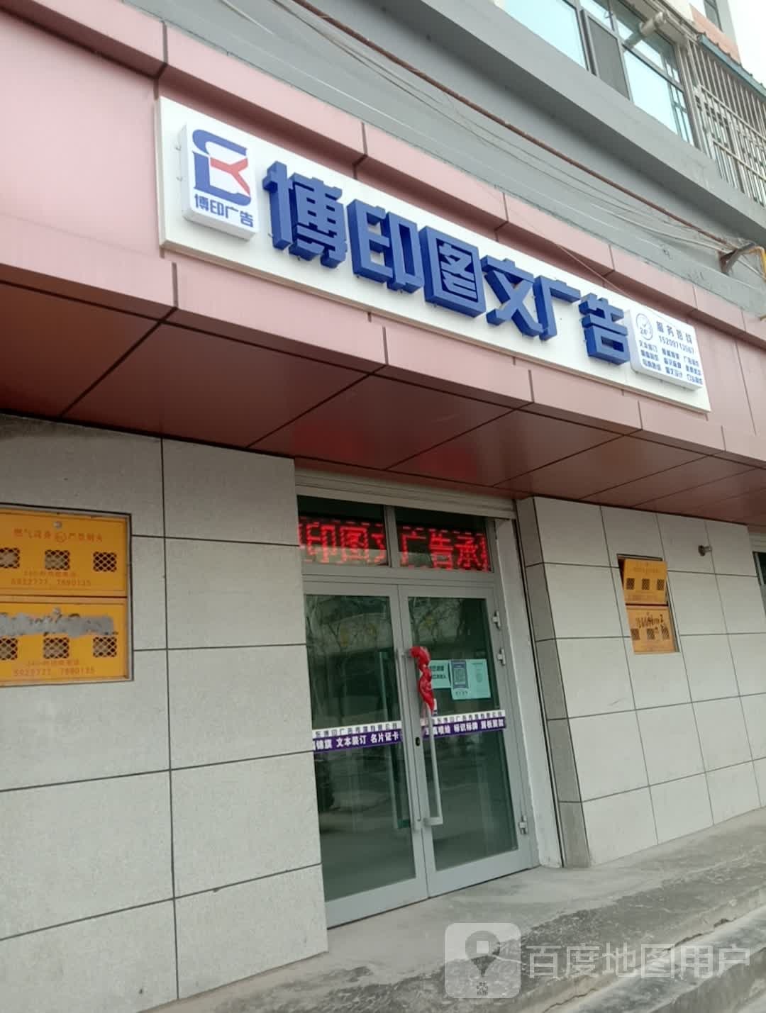 博印图文告广(杨家路店)