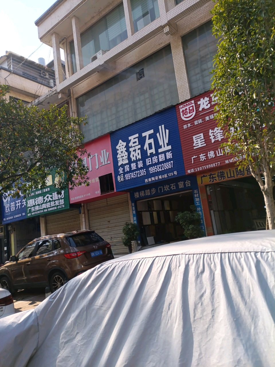 鑫磊石业(怀化市鹤城区西南陶瓷城店)