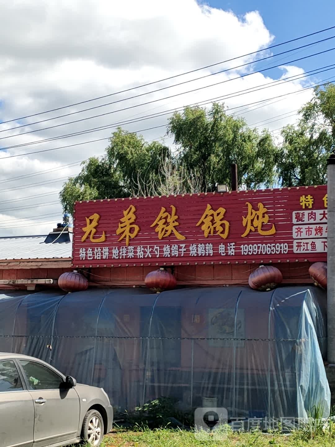 兄弟铁锅炖