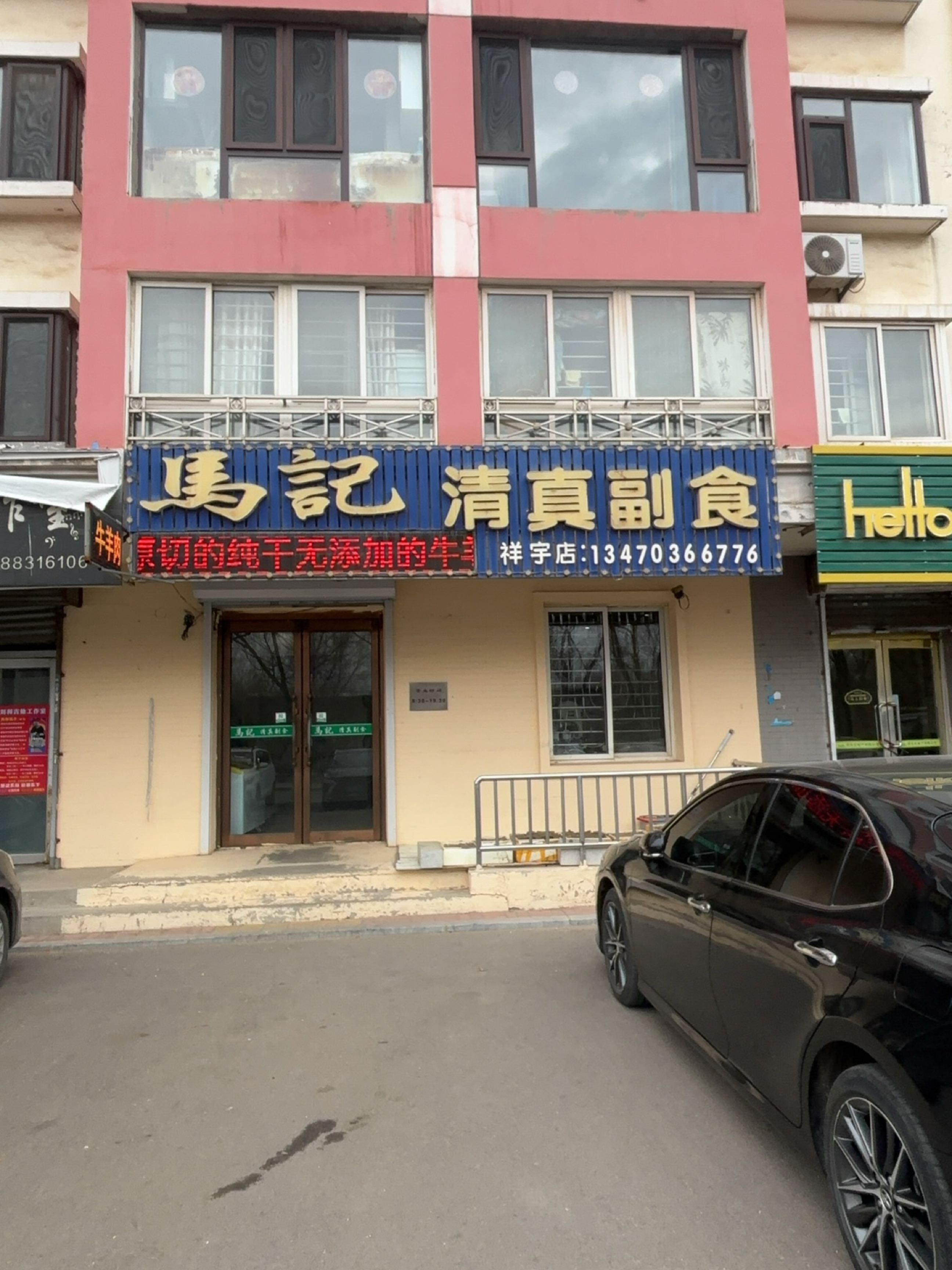 马记清真副食(祥宇店)