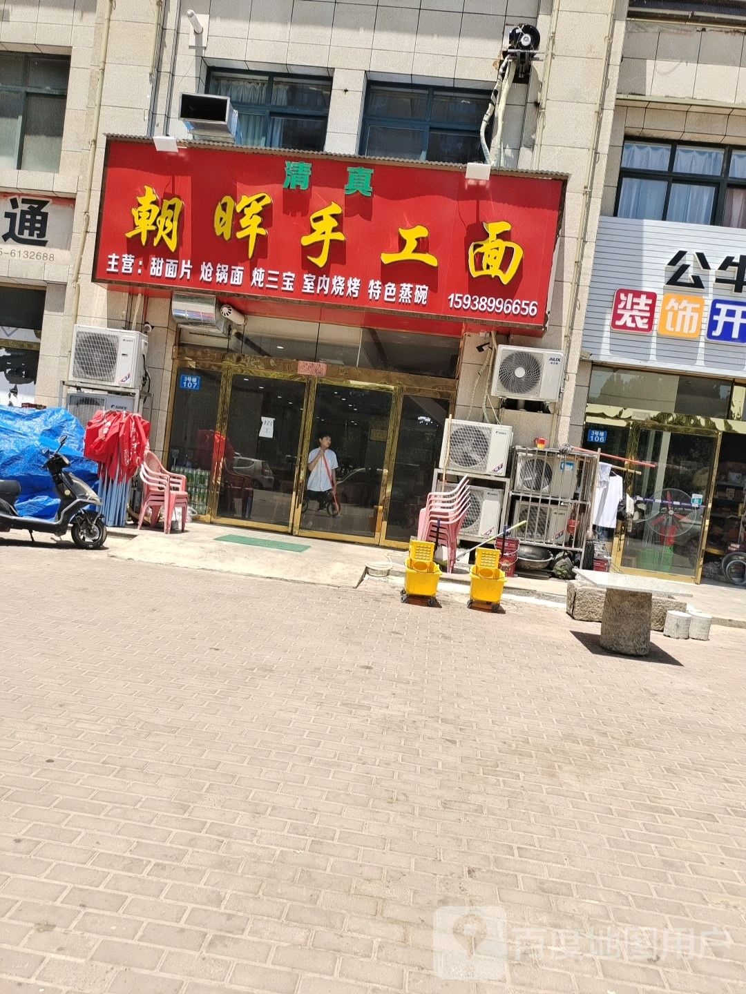 清真朝晖手工面(金玉学府店)