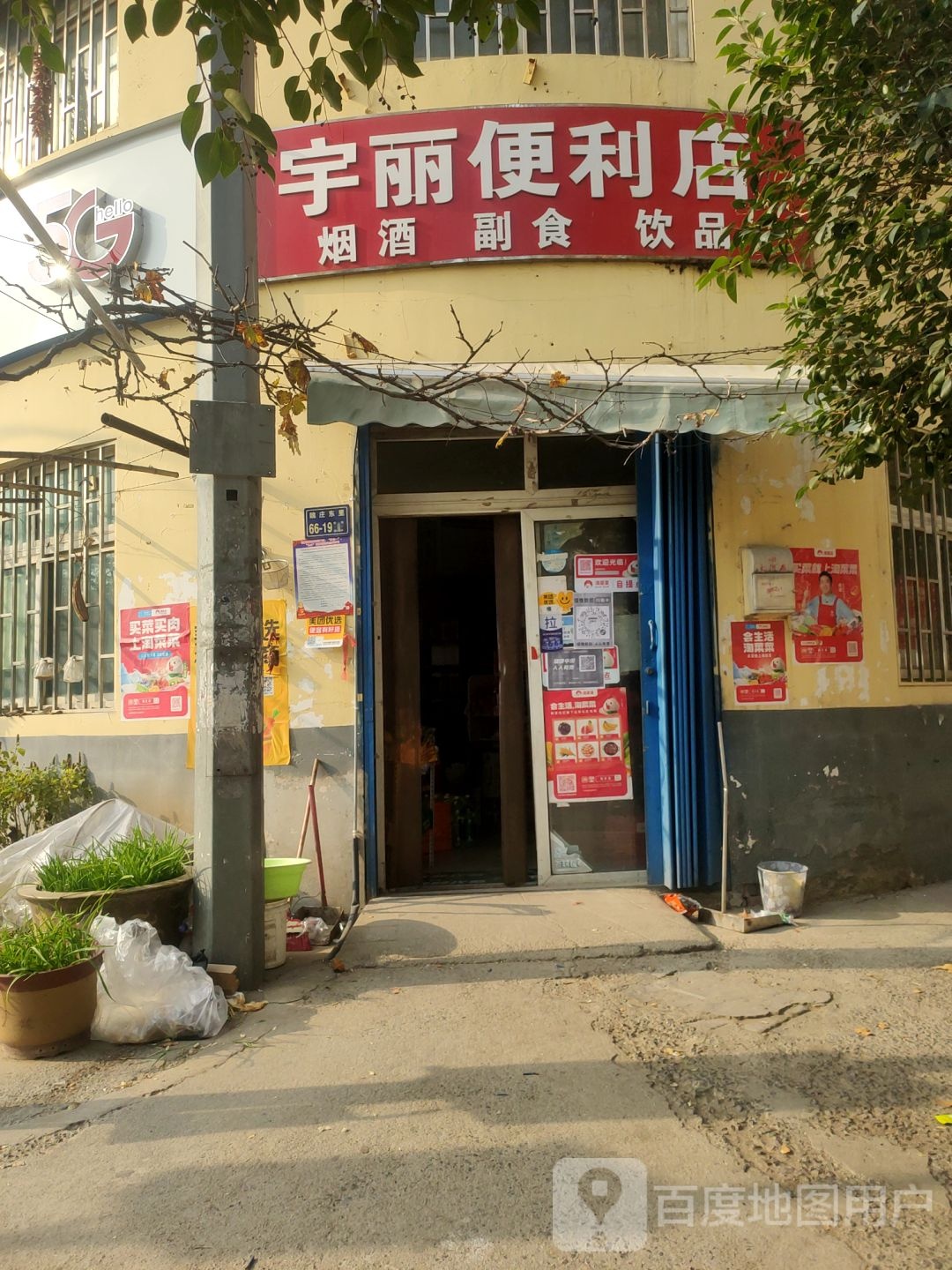 宇丽便利店