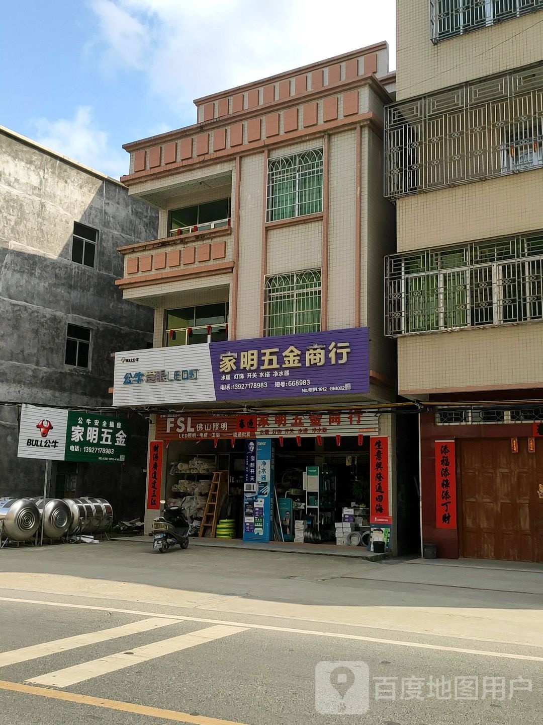 家明五金店