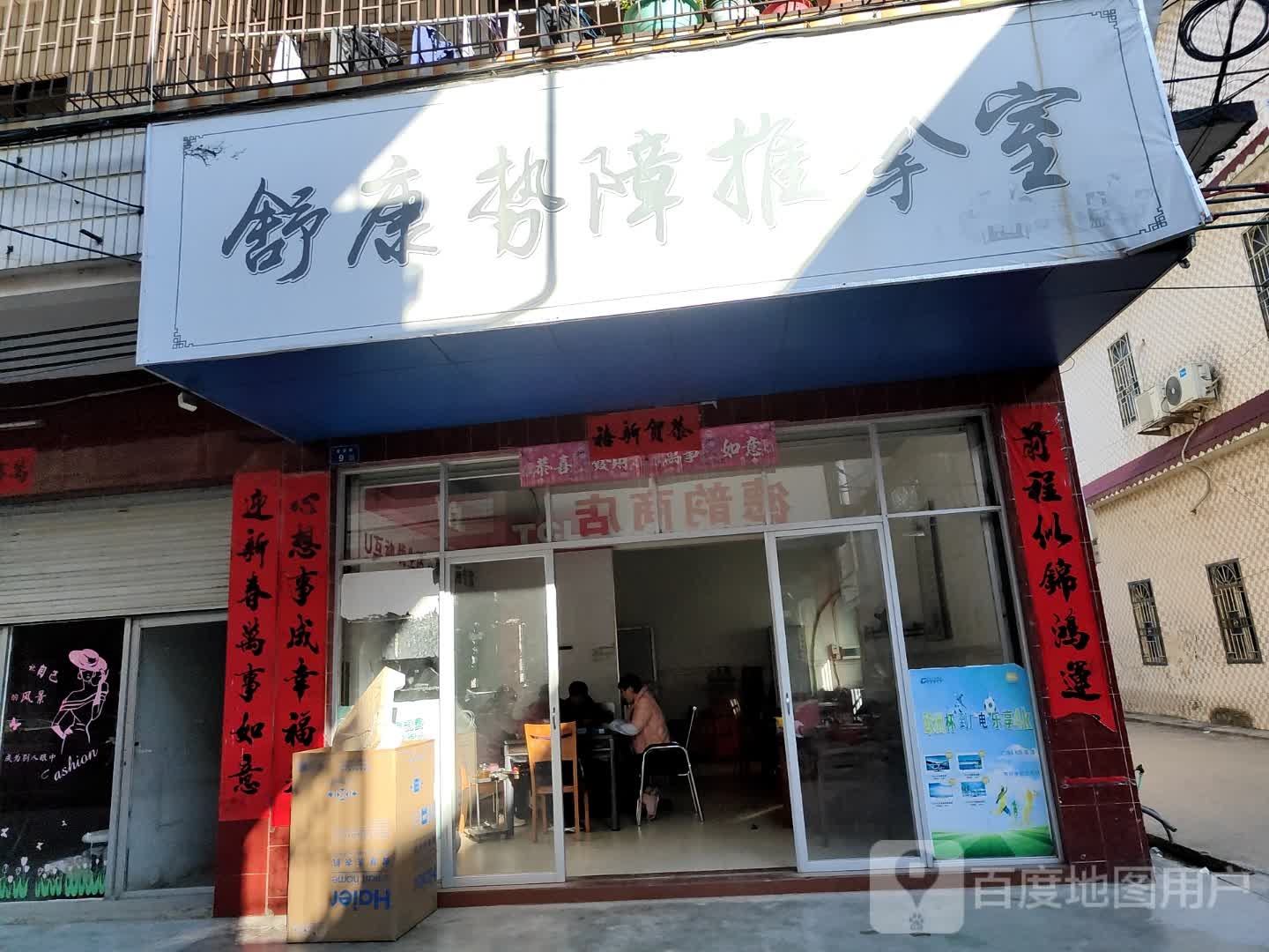 舒康势障推拿