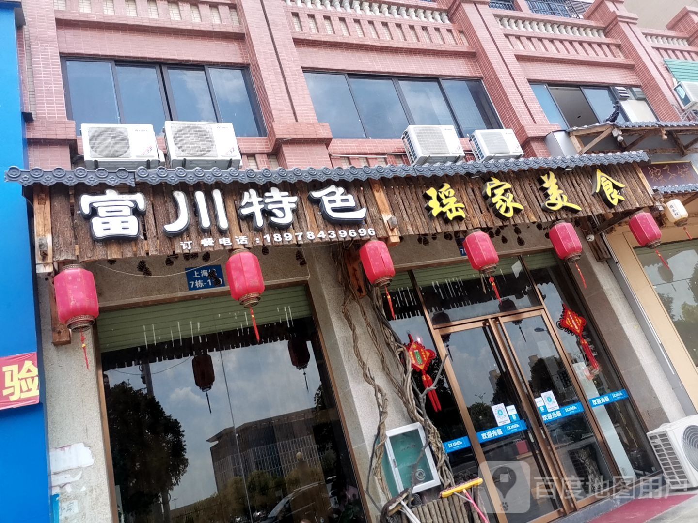富川特色瑶家美食(上海城店)