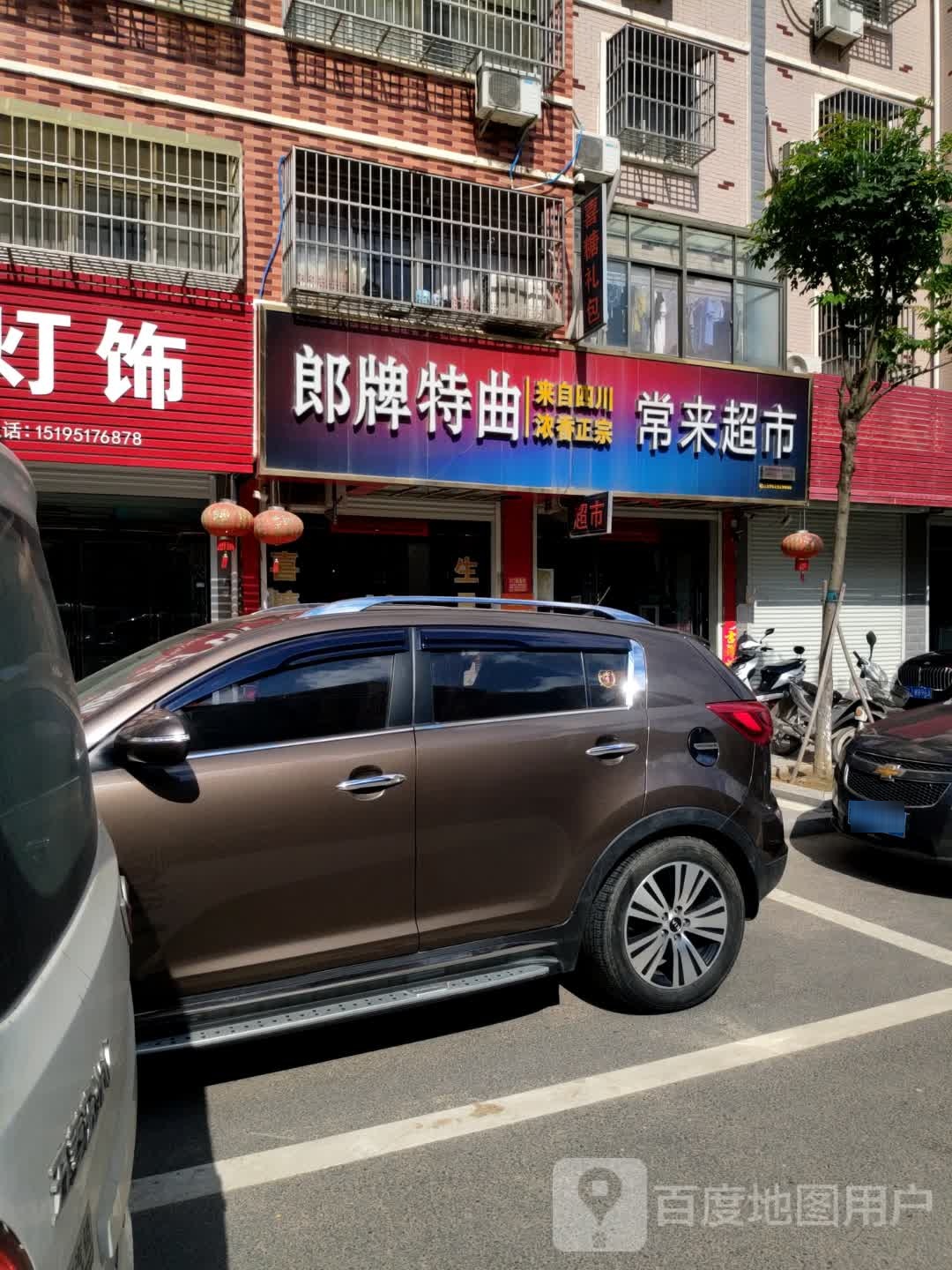 城来超市