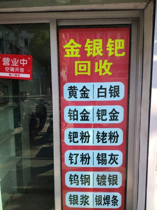 金银钯回收